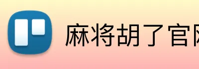 麻将胡了官网 Logo